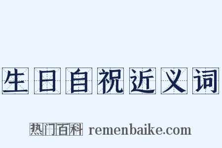 生日自祝近义词是什么意思的图片